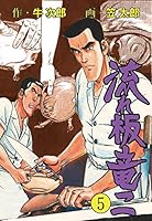 流れ板 竜二 (全17巻) Kindle版